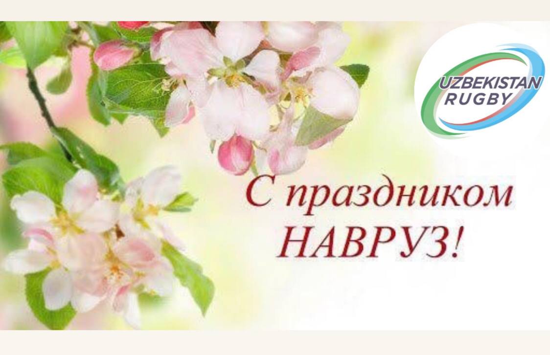 Федерация регби Узбекистана поздравляет с праздником Навруз