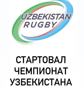 Стартовал чемпионат Узбекистана