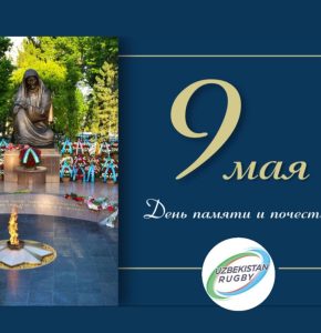 The rugby federation of Uzbekistan sincerely congratulates everyone on the Day of Remembrance and Honor