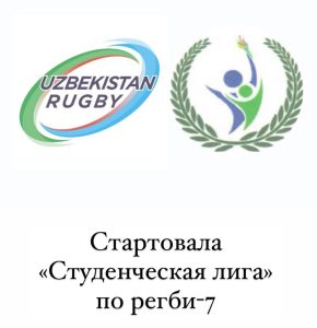 Rugby-7 erkaklar jamoalari o’rtasida» talabalar ligasi » boshlandi
