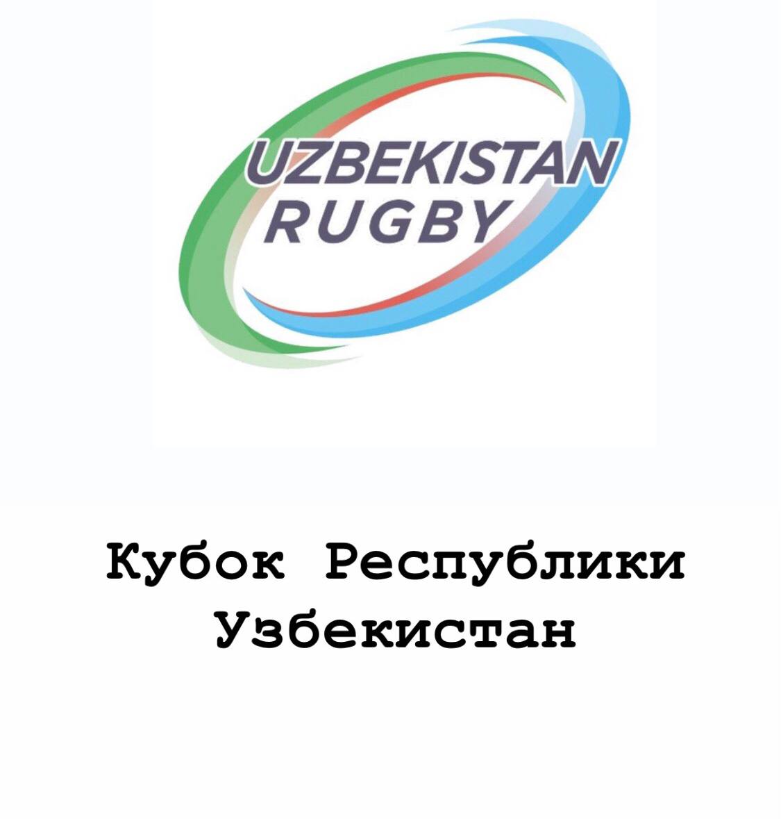 Уже завтра стартует Кубок Республики Узбекистан по регби-7