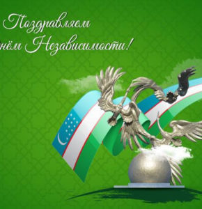 1 сентября день Независимости Узбекистана