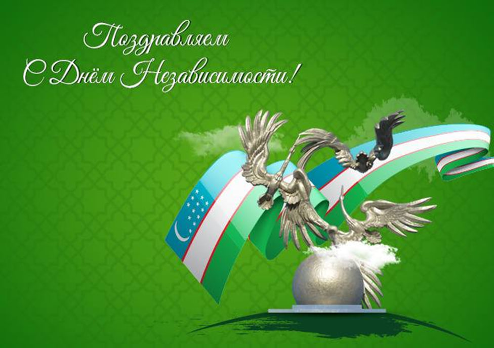 1 сентября день Независимости Узбекистана